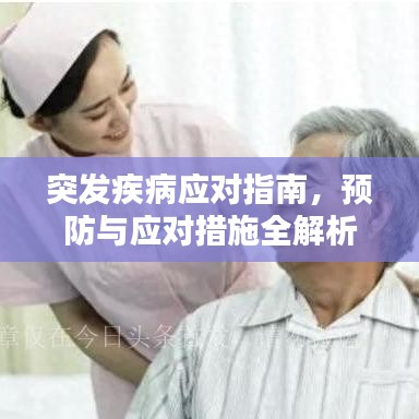 突发疾病应对指南，预防与应对措施全解析