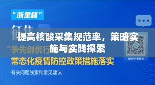 提高核酸采集规范率，策略实施与实践探索