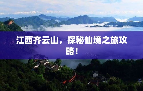 江西齐云山，探秘仙境之旅攻略！