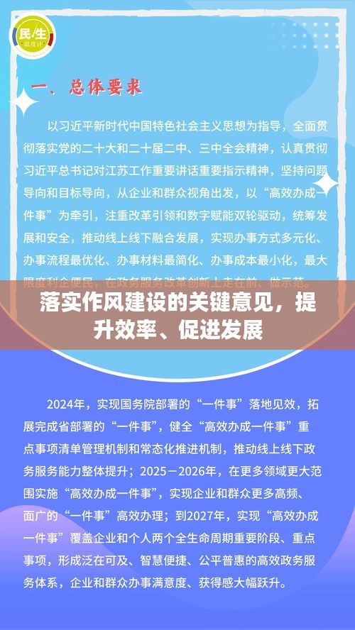 落实作风建设的关键意见，提升效率、促进发展