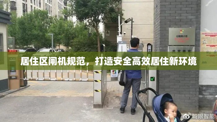 居住区闸机规范，打造安全高效居住新环境
