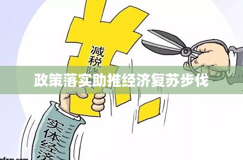 政策落实助推经济复苏步伐