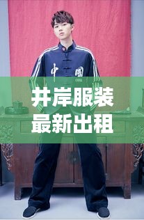 井岸服装最新出租资讯，时尚潮流轻松享！