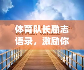 体育队长励志语录，激励你前行！