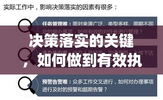 决策落实的关键，如何做到有效执行？