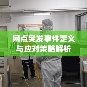 网点突发事件定义与应对策略解析