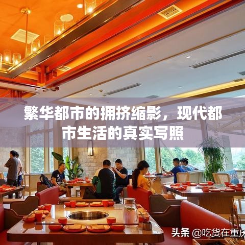繁华都市的拥挤缩影，现代都市生活的真实写照